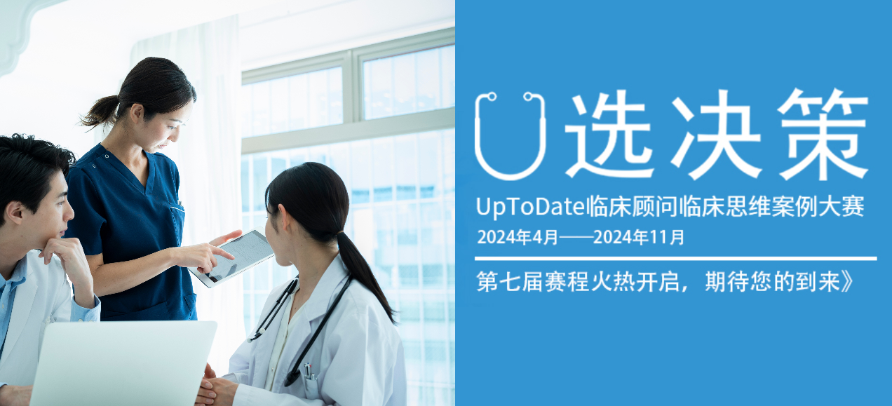 全国数百家医院参与举办的UpToDate案例大赛